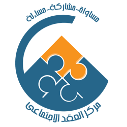 مركز العقد الاجتماعي- مجلس الوزراء المصري